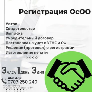 услуги адвоката цена: Регистрация ОсОО под ключ ключ за 3 часа, 1 день или 3 дня!