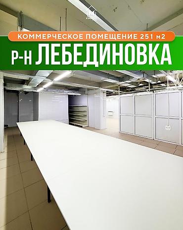 Продажа помещений свободного назначения: 🔥 Готовое производственное помещение в районе Лебединовки Площадь — 1