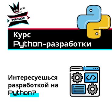 Другие курсы: Курсы Python программирования 🐍 Интересуешься разработкой на Python?