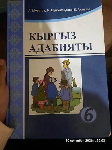 Китептер жана журналдар: Кыргыз адабияты, 6-класс, Колдонулган — 1