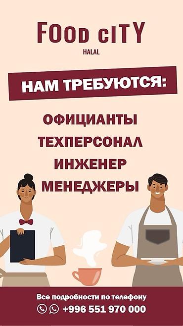 ig development: Food City (HALAL) — открытые вакансии Ищем в команду: - официантов - — 2