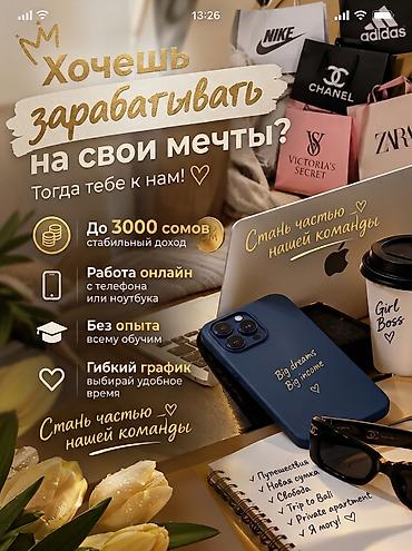 работа бишкекте: Онлайн-подработка с гибким графиком Описание услуги: - Формат: работа — 1