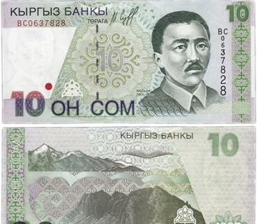 акча сом фото: Банкнота номиналом 10 сом Кыргызстана с портретом Касыма Тыныстанова