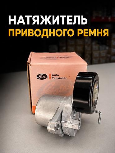 Натяжитель Kia 2020 г., Новый, Оригинал at lalafo.kg Натяжитель Kia 2020 г., Новый, Оригинал