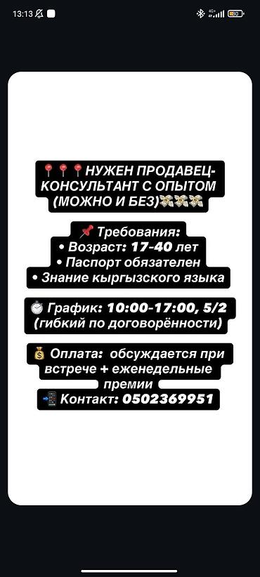 Продажи, работа с клиентами: Вакансия: продавец‑консультант (с опытом и без) Требования: - — 1