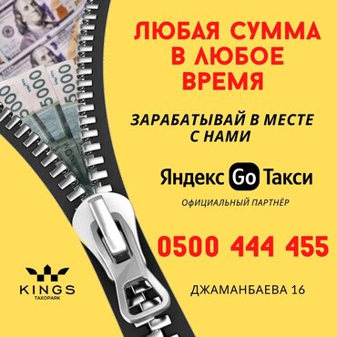 курьер с личным авто бишкек: 2% Процент Яндекс такси Yandex Go taxopark KINGS Официальный партнёр