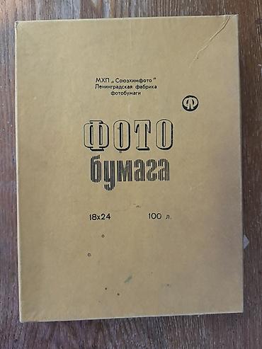 Продаю фотобумагу старую, 1975 и 1990 годов, новая, не вскрывали