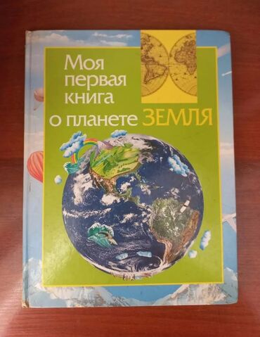 цветная распечатка а4 цена бишкек: Книга энциклопедия "о планете земля" формат А4 в твёрдом переплете в