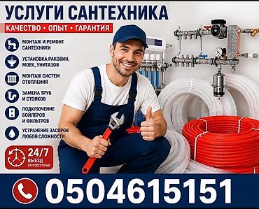 Сантехниктер: Сантехнические услуги 24/7, выезд на объект в любое время (г. Бишкек) — 5