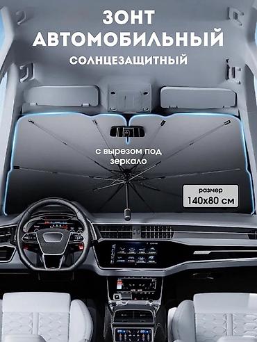 зонтик авто: Автомобильный солнцезащитный зонт для лобового стекла - Форм-фактор — 2