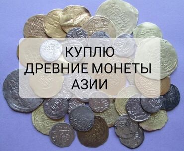 груша спорт: Куплю древние монеты