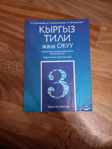 2 класс книга: Кыргыз тили-6 класс- 2 часть Автор-сверху написаны Состояние-"жизни