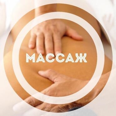 услуга массажа: Массаж | Дарылоочу | Остеохондроз, Бүкүрөйгөндүк, тышкы келбеттин бузулушу, Моюндагы өркөч | Үйүнө баруу менен