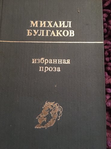 ищу книги: Все самые Лучшие произведения Михаила Булгакова в одной книге. Издание