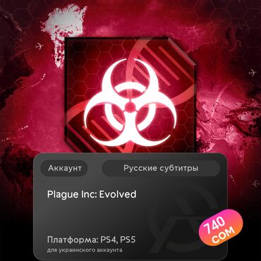 bloodborn: ЗАГРУЗКА ИГРЫ: Plague Inc: Evolved (PS4, PS5)