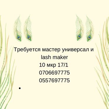 сынык кирпич: Требуется мастер универсал и lashmaker