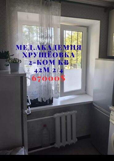 продаю дом медерова карло маркса: 2 бөлмө, 42 кв. м, Хрущевка, 2 кабат, Косметикалык ремонт