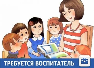 работу воспитатель детского сада: Требуется Воспитатель, 1-2 года опыта