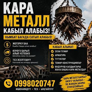 Скупка металлолома с выездом. Что принимаем: - черный металл: старый lalafo.kg да Скупка металлолома с выездом. Что принимаем: - черный металл: старый