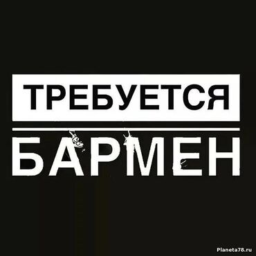 работа официантом в бишкеке ночную смену: Талап кылынат Бармен, Төлөм Бир айда эки жолу, 1-2-жылдык тажрыйба