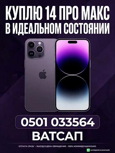 РАСЧЕТ СРАЗУ ! ОЦЕНКА ВЫШЕ СКУПКИ Скупка iPhone 14 Pro Max Ищу