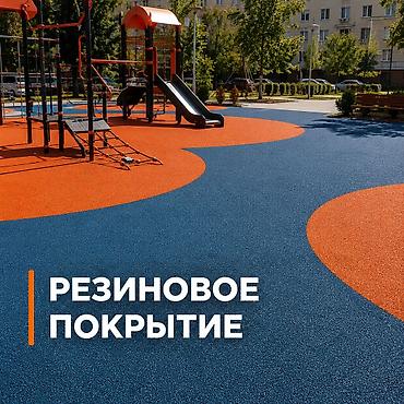 Резиновое покрытие для детских и спортивных площадок ✅ Гарантия 1 год