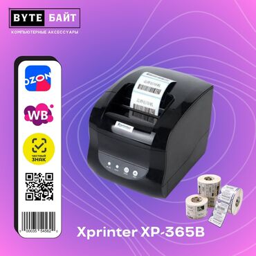 Модемы и сетевое оборудование: 💢Xprinter XP-365В термопринтер этикеток Печать штрих кодов