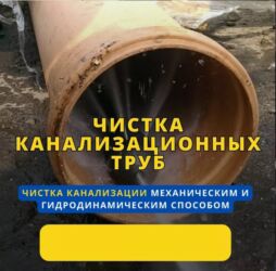 Чистка труб Чистка засоров Прочистка труб Чистка канализации Чистка