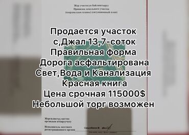 жер уй ош: 14 соток, Курулуш, Кызыл китеп