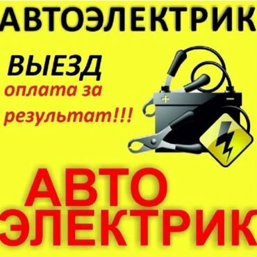 автоэлектрик ремонт авто с выездом бишкек: Услуги автоэлектрика, с выездом