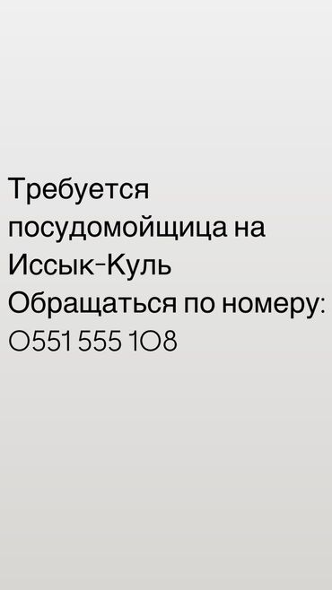 помошник по дому: Требуется Посудомойщица, Оплата Ежедневно