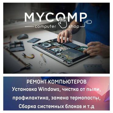 Ноутбуки, компьютеры: Компьютерные услуги Установка ОС macOS,windows Сборка пк Чистка