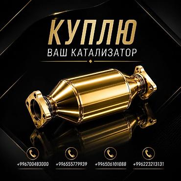 175 60 14: Катализатор сатып алабыз, эн кымбат баада катализатор, Куплю Скупка — 1