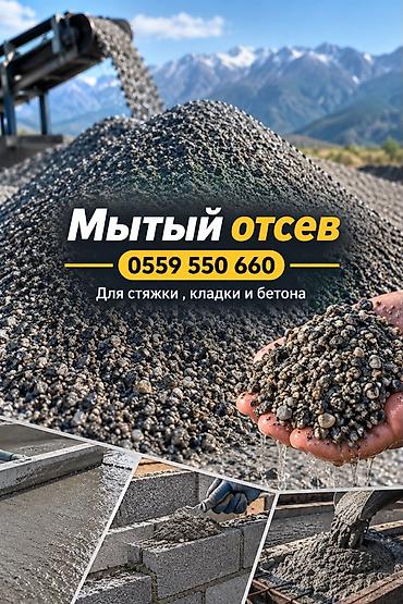 Отсев, Для фундамента, Оптом, В розницу, Камаз, Хово at lalafo.kg Отсев, Для фундамента, Оптом, В розницу, Камаз, Хово