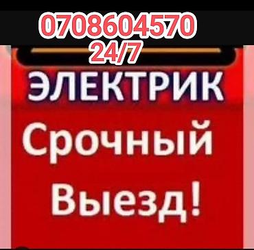 Электрик | Электромонтажные работы Больше 6 лет опыта