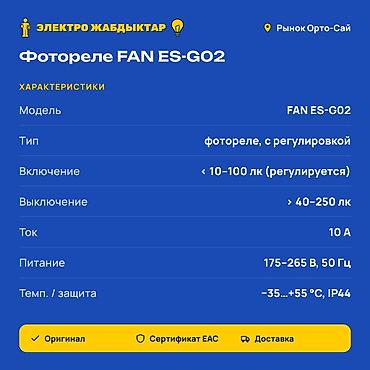 Фотореле: Фотореле FAN ES-G02 с регулировкой порога Назначение: - — 2