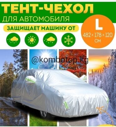зеркала интернет магазин: Авто тент +Бесплатная доставка по Кыргызстану Luxe Номер: Цена: 3500