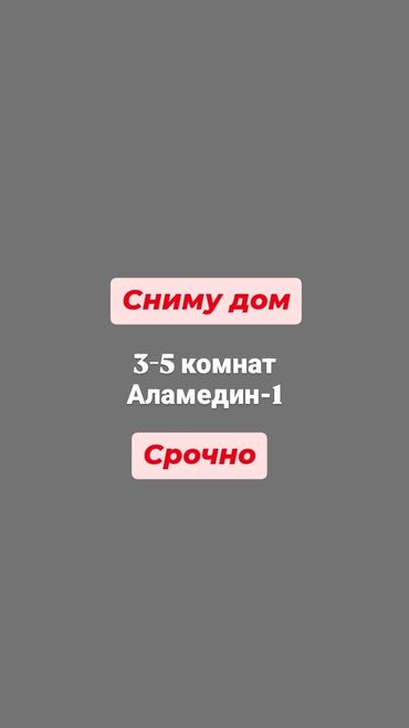 сниму дом ош: 90 м², 4 комнаты