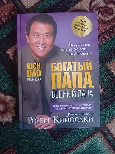 Книга: «Богатый папа, бедный папа» — Роберт Т. Кийосаки (новая