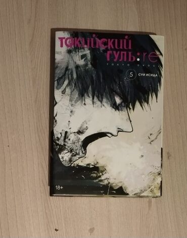 Комиксы и манга: Манга токийский гуль 
5 том