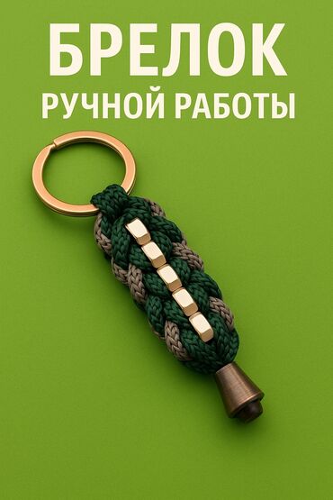 мужские спортивные одежды: Брелок ручной работы, выполненный из прочного паракорда в оттенках