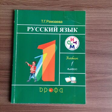 русский язык 2 класс рамзаева учебник: Т.Г.Рамзаева, русский язык Учебник, 1 класс. Дрофа В идеальном