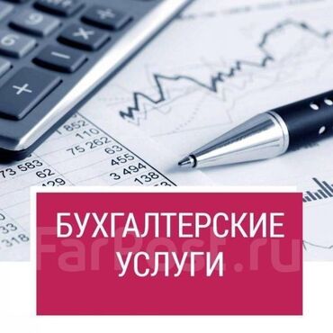 бесплатная юридическая консультация в бишкеке: Бухгалтерские услуги | Подготовка налоговой отчетности, Сдача налоговой отчетности, Консультация