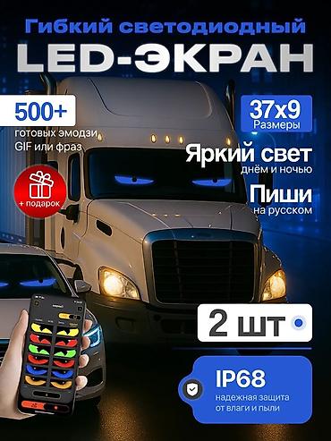 Гибкий светодиодный LED-экран для автомобиля (2 шт. в комплекте) Что