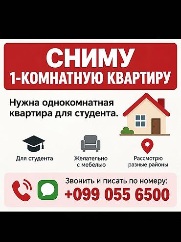 Сниму 1‑комнатную квартиру. Ищу жильё для студента. Предпочтительно с