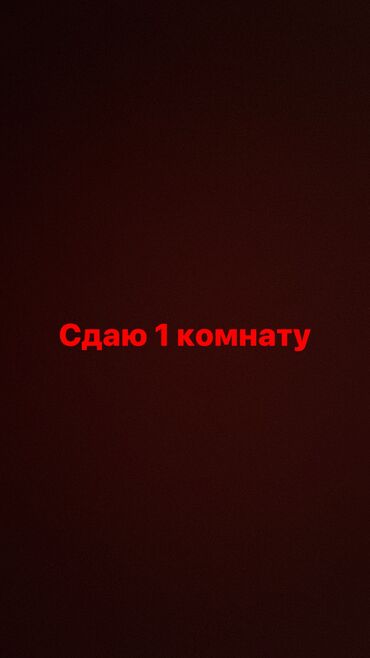 сдаю комнату без подселения: 15 м², С мебелью