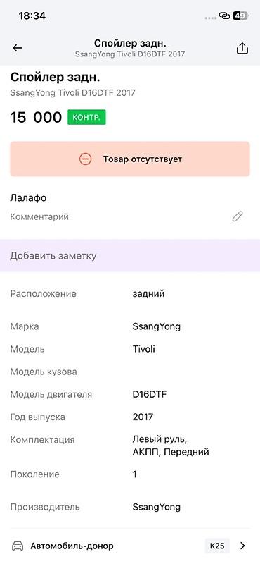 devo tiko: Спойлер задний для SsangYong Tivoli (1‑е поколение), год 2017 — 2