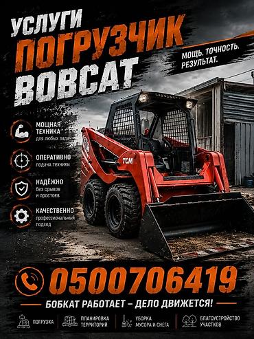 бобкат: Услуги мини-погрузчика TCM (skid steer) - Маневренный мини-погрузчик — 5