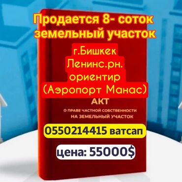 продаю дом аэропорт манас: 8 соток, Для строительства, Красная книга