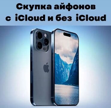 Apple iPhone: Скупка айфонов в любом состоянии